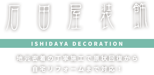 地元密着の丁寧施工で原状回復から自宅リフォームまで対応！